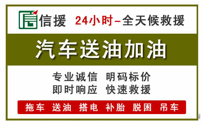 常德汽车救援送汽油