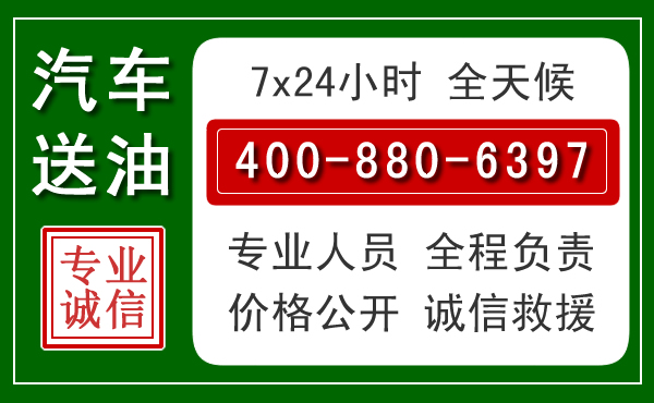 常德汽车送油救援电话